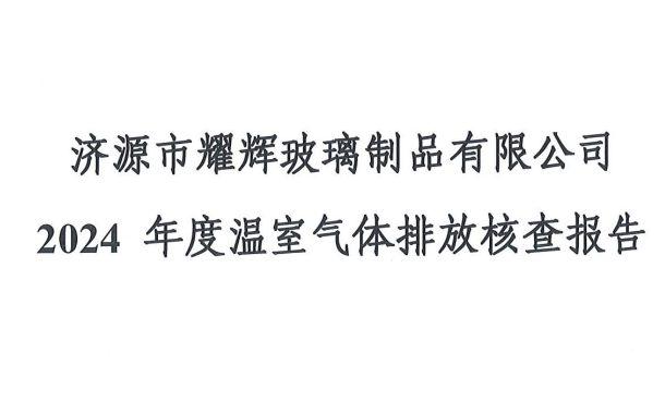 濟源市耀輝玻璃制品有(yǒu)限公(gōng)司 2024 年度溫室氣體(tǐ)排放核查報告