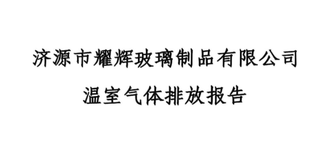 濟源市耀輝玻璃制品有(yǒu)限公(gōng)司 溫室氣體(tǐ)排放報告