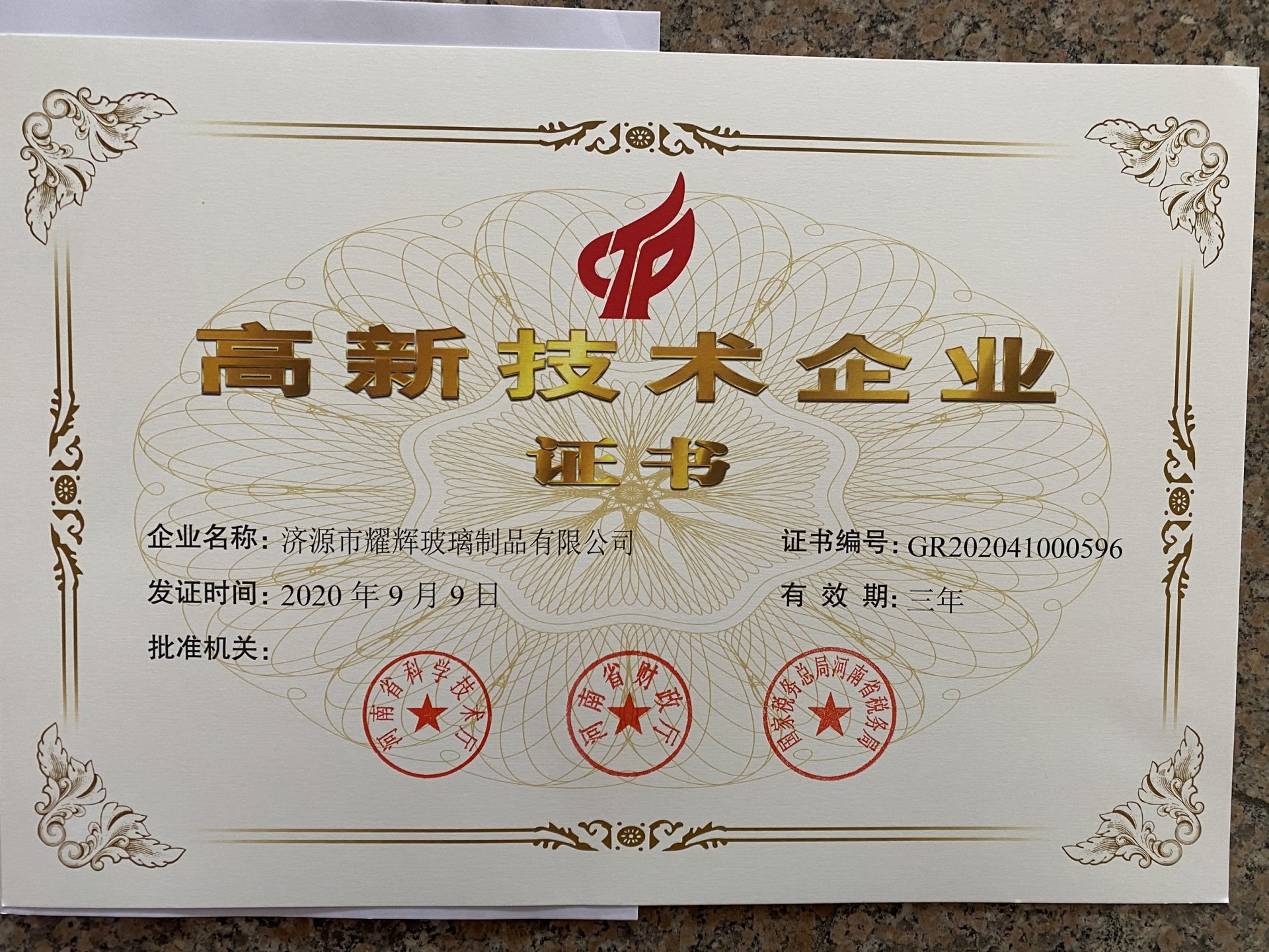 高新(xīn)技(jì )術企業證書