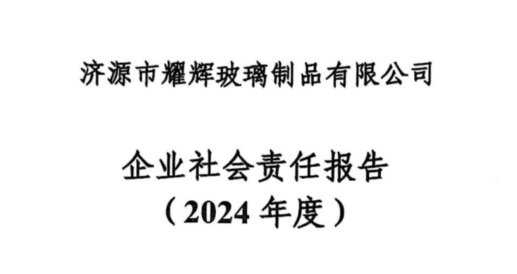 濟源市耀輝玻璃制品有(yǒu)限公(gōng)司 企業社會責任報告 (2O24年度)