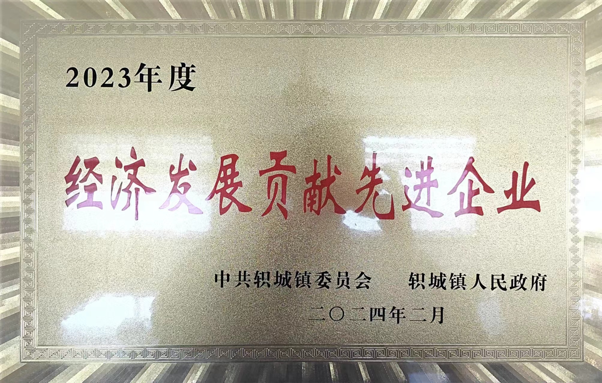 經濟發展貢獻先進單位