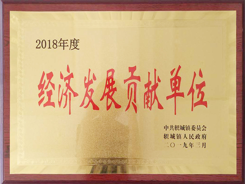 2018年度經濟發展貢獻單位